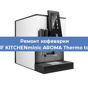 Замена мотора кофемолки на кофемашине WMF KITCHENminic AROMA Thermo to Go в Москве